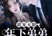 主角叫谢不琢弥月小说甜宠无限:年下弟弟拦腰宠章节免费阅读-乐读文学