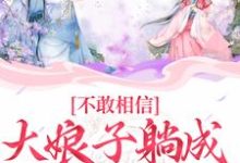 不敢相信,大娘子躺成一品诰命苏瑾,不敢相信,大娘子躺成一品诰命小说免费阅读-乐读文学