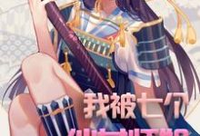 已完结小说《我被七个仙女师姐充废了》在线章节阅读-乐读文学