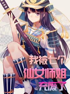 完结版《我被七个仙女师姐充废了》章节阅读