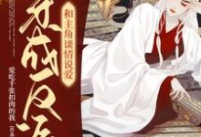 杜若琅许辰逸的小说在哪里看？免费在线阅读穿成反派和主角谈情说爱-乐读文学