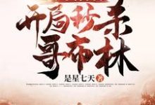 亡灵召唤:开局秒杀哥布林这本小说在哪里可以看?哪里有免费试读章节?-乐读文学