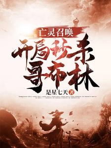 主人公叫王涛蒋天楚天小贱的小说亡灵召唤：开局秒杀哥布林在线阅读章节