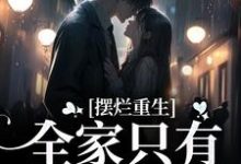 小说《摆烂重生:全家只有我是炮灰》在线章节阅读-乐读文学