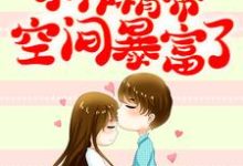 穿书七零:小作精带空间暴富了姜枣枣厉景焕在线章节免费阅读-乐读文学