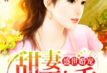 男女主人公言小可顾之耀和舒欣小说盛世婚宠章节免费阅读-乐读文学