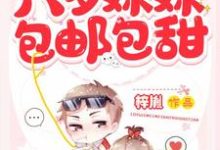 刘乐萱沈易小说叫什么(六岁妹妹包邮包甜免费阅读)-乐读文学