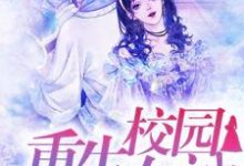 小说《重生校园女神:傅少强势宠》章节免费阅读-乐读文学