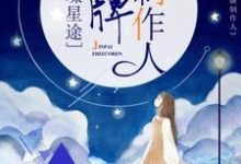 已完结小说《璀璨星途:金牌制作人》章节在线阅读-乐读文学