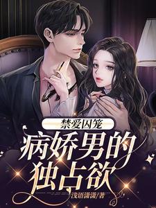 完结版《禁爱囚笼：病娇男的独占欲》免费阅读