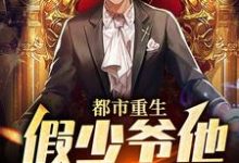 都市重生:假少爷他鸠占鹊巢江亦小说在线章节免费阅读-乐读文学