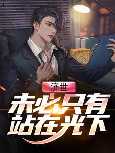 主角李夏小说完结版在线阅读，济世，未必只有站在光下免费看