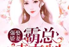 余笙陆靳行为主角的小说强娶娇妻:霸总请克制在线阅读-乐读文学