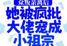 众叛亲离后,她被疯批大佬宠成小祖宗主角慕娇娇司墨寒小说完结版章节在线阅读-乐读文学