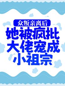 众叛亲离后，她被疯批大佬宠成小祖宗主角慕娇娇司墨寒小说完结版章节在线阅读