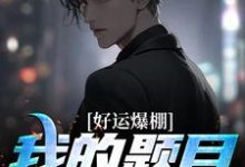 好运爆棚!我的题目都是常识方云小说免费阅读-乐读文学