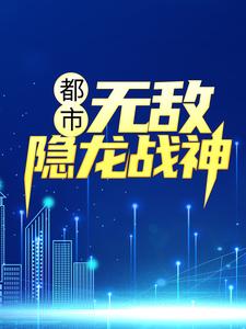 吴敌钟倩倩赵雨涵孙渺的完整故事在哪里？读都市：无敌隐龙战神小说