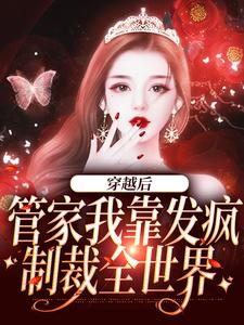 免费看穿越后，管家我靠发疯制裁全世界小说的网站有哪些？