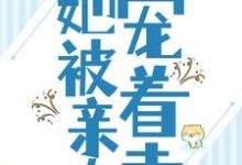 《被流放后,她被亲夫宠着走》小说章节列表免费试读,任婉乔秦伯言小说在线阅读-乐读文学