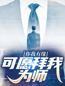 你我有缘，可愿拜我为师（陆长生）在线免费阅读