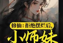 赫连宝儿是哪本书的主角?寻找修仙:拒绝摆烂后,小师妹苟道飞升免费阅读-乐读文学