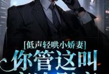 主角叫沈南安裴厌景小说低声轻哄小娇妻,你管这叫高冷影帝章节免费阅读-乐读文学