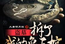 盗墓:拆了我的鲁王棺,还想出墓最新章节,盗墓:拆了我的鲁王棺,还想出墓免费阅读-乐读文学