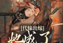代妹出嫁:她成了当家主母章节免费在线阅读,祝长笙魏渊完结版-乐读文学