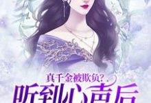 真千金被欺负?听到心声后全家出战池乔汐,真千金被欺负?听到心声后全家出战章节在线阅读-乐读文学