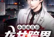小说成真后,龙女跨界来找我张轩小说大结局免费试读-乐读文学