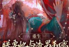 易欢晋渊为主角的小说好看吗?求重生:朕要她与渣男和离,入我怀免费试读-乐读文学