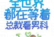 离婚后,全世界都在等着总裁看男科小说最新更新在哪里?免费在线看-乐读文学