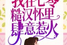 免费看重生新婚夜,我在七零糙汉怀里肆意惹火小说的网站有哪些?-乐读文学