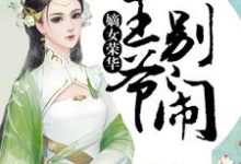 嫡女荣华:王爷,别闹小说有没有完结版在线?-乐读文学