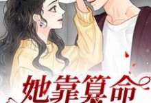 已完结小说《她靠算命称霸豪门》章节在线阅读-乐读文学