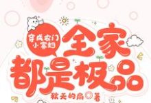 完整版的穿成农门小寡妇,全家都是极品小说在哪里可以免费读到?-乐读文学