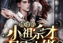 完结版《傅爷的小祖宗才是真大佬》免费阅读-乐读文学