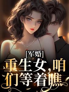 《军婚：重生女，咱们等着瞧》小说章节列表免费试读，陆婷沈凌阳小说在线阅读