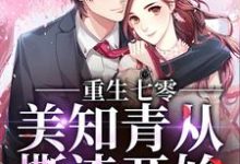 重生七零,美知青从撕渣开始小说有没有完整的免费版本在线阅读?-乐读文学