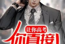 苏宇林清月是哪本书的主角?寻找让你高考,你直接出教材?免费阅读-乐读文学