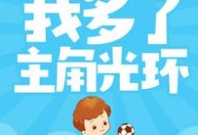 已完结小说《天胡开局:我多了主角光环》最新章节-乐读文学