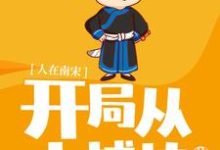 《人在南宋:开局从小捕快做起》全集免费在线阅读(沈墨陆云鬟莫小洛龙璃儿)-乐读文学