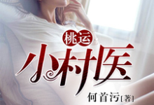 桃运小村医段飞卓嫚双皇甫烈公孙慎小说大结局免费试读-乐读文学