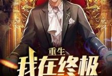 主人公叫林安的小说哪里免费看-乐读文学
