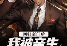 回归豪门后,我被亲生父母虐待了免费阅读,回归豪门后,我被亲生父母虐待了章节在线阅读-乐读文学