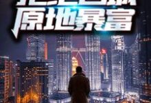 已完结小说《重生70年代:拒绝回城,原地暴富》在线章节阅读-乐读文学