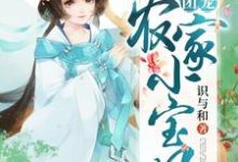 哪里能找到团宠农家小宝贝小说的全部章节?-乐读文学