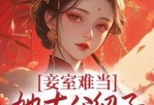 萧蝶二蛋是哪本书的主角?寻找妾室难当,她去父留子爬龙位免费阅读-乐读文学