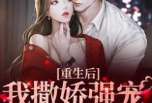 小说《重生后,我撒娇强宠卑微霸总》在线章节阅读-乐读文学