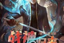 寻找能够免费阅读战神归来当奶爸小说的平台-乐读文学